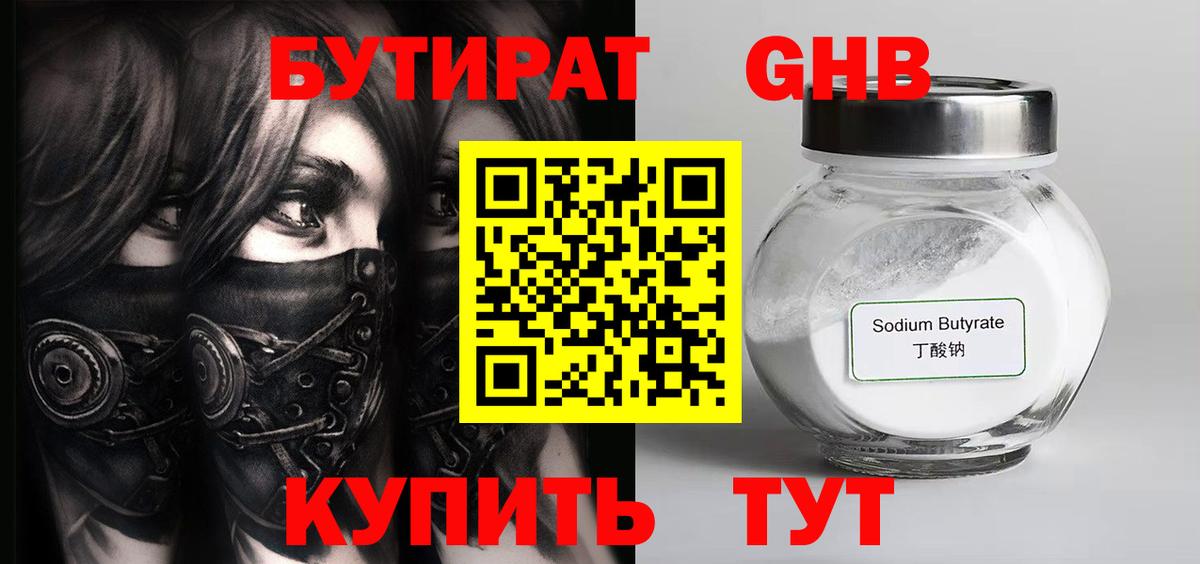 БУТИРАТ жидкий экстази Мытищи